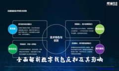 全面解析數(shù)字錢包反掃及