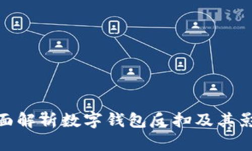 全面解析數(shù)字錢(qián)包反掃及其影響