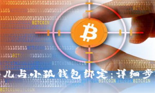 如何將酷兒與小狐錢包綁定：詳細步驟與解答