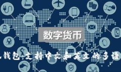 : 小狐錢包：支持中文和英