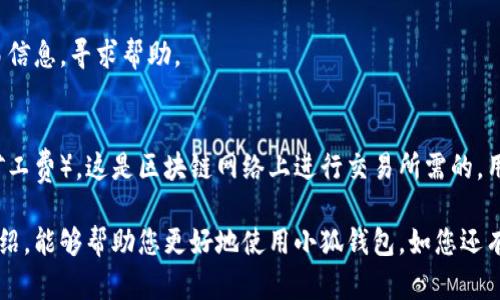 雷達(dá)幣（Radar Coin）小狐錢包官網(wǎng)使用指南

雷達(dá)幣, 小狐錢包, 數(shù)字貨幣/guanjianci

隨著數(shù)字貨幣的不斷普及，越來越多的投資者和用戶需要一個(gè)可靠、便捷的方式來存儲(chǔ)、管理和交易他們的虛擬資產(chǎn)。雷達(dá)幣（Radar Coin）作為一種新興的數(shù)字貨幣，受到了廣泛關(guān)注。而小狐錢包作為其官方推薦的錢包，具有安全性高、操作簡單等優(yōu)點(diǎn)。本文將為您詳細(xì)介紹雷達(dá)幣小狐錢包的官網(wǎng)使用指南，以及常見問題的解答。

一、雷達(dá)幣小狐錢包的特點(diǎn)

小狐錢包是專為雷達(dá)幣用戶設(shè)計(jì)的一款多功能數(shù)字資產(chǎn)錢包。它不僅支持雷達(dá)幣的存儲(chǔ)和交易，還提供了多種資產(chǎn)管理功能。以下是小狐錢包的一些主要特點(diǎn)：

ul
  listrong安全性高/strong: 小狐錢包采用了先進(jìn)的加密技術(shù)，用戶的私鑰不會(huì)上傳至網(wǎng)絡(luò)，確保資產(chǎn)安全。/li
  listrong用戶友好/strong: 界面設(shè)計(jì)簡潔直觀，注冊和使用流程非常簡單，即使是初學(xué)者也能快速上手。/li
  listrong多幣種支持/strong: 除了雷達(dá)幣，小狐錢包還支持多種數(shù)字貨幣的存儲(chǔ)和交易，用戶可以一站式管理各種資產(chǎn)。/li
  listrong即時(shí)交易/strong: 小狐錢包支持快速的數(shù)字貨幣交易，用戶可以隨時(shí)隨地進(jìn)行交易，無需等待。/li
/ul

通過上述特點(diǎn)，我們可以看到小狐錢包是雷達(dá)幣用戶理想的選擇。接下來，我們將解答一些關(guān)于小狐錢包的常見問題。

二、如何注冊雷達(dá)幣小狐錢包？

注冊小狐錢包非常簡單，用戶只需要按照以下步驟進(jìn)行操作：

ol
  listrong訪問官網(wǎng)/strong: 在瀏覽器中輸入小狐錢包的官網(wǎng)地址。請確保訪問的是官方網(wǎng)站，以免遇到釣魚網(wǎng)站。/li
  listrong下載錢包/strong: 根據(jù)您的設(shè)備選擇對應(yīng)的版本進(jìn)行下載。小狐錢包支持Windows、macOS、Android和iOS等多個(gè)平臺。/li
  listrong安裝錢包/strong: 下載完成后，雙擊安裝包進(jìn)行安裝，按照提示完成安裝。/li
  listrong創(chuàng)建新錢包/strong: 打開錢包應(yīng)用后，選擇“創(chuàng)建新錢包”，系統(tǒng)會(huì)提示您設(shè)置密碼，確保這個(gè)密碼的復(fù)雜性和安全性。/li
  listrong保存助記詞/strong: 創(chuàng)建錢包后，系統(tǒng)會(huì)生成一串助記詞，務(wù)必將其妥善保存，不要與他人分享。這串助記詞可以在您忘記密碼時(shí)用于恢復(fù)錢包。/li
  listrong完成注冊/strong: 輸入相應(yīng)的信息后，您的小狐錢包就注冊完成了。您可以開始進(jìn)行資產(chǎn)存儲(chǔ)和交易。/li
/ol

在注冊過程中，用戶需要保持網(wǎng)絡(luò)暢通，并妥善保管好個(gè)人信息。注冊完成后，建議立即進(jìn)行資金的存儲(chǔ)與備份，以確保賬戶的安全。

三、雷達(dá)幣轉(zhuǎn)賬流程是怎樣的？

使用小狐錢包進(jìn)行雷達(dá)幣的轉(zhuǎn)賬操作非常簡單。在進(jìn)行轉(zhuǎn)賬之前，用戶需要確保錢包內(nèi)有足夠的余額，以下是具體的轉(zhuǎn)賬流程：

ol
  listrong登錄錢包/strong: 使用注冊時(shí)的賬戶信息登錄小狐錢包。/li
  listrong選擇轉(zhuǎn)賬功能/strong: 在錢包首頁，找到“轉(zhuǎn)賬”或“發(fā)送”按鈕，點(diǎn)擊進(jìn)入轉(zhuǎn)賬頁面。/li
  listrong填寫轉(zhuǎn)賬信息/strong: 在轉(zhuǎn)賬頁面，用戶需要填寫接收方的地址和轉(zhuǎn)賬金額。確保輸入的接收地址是準(zhǔn)確無誤的，因?yàn)閿?shù)字貨幣一旦轉(zhuǎn)賬無法撤回。/li
  listrong確認(rèn)信息/strong: 在輸入完轉(zhuǎn)賬信息后，系統(tǒng)會(huì)顯示一條信息，提醒您確認(rèn)所輸入的地址和金額是否正確。建議仔細(xì)核對。/li
  listrong輸入密碼/strong: 為了保護(hù)您的資產(chǎn)安全，轉(zhuǎn)賬時(shí)系統(tǒng)會(huì)要求輸入您設(shè)置的錢包密碼。確保您輸入的密碼無誤。/li
  listrong提交轉(zhuǎn)賬/strong: 最后，點(diǎn)擊“提交”或“確認(rèn)”按鈕，系統(tǒng)會(huì)顯示轉(zhuǎn)賬成功的提示信息。/li
/ol

轉(zhuǎn)賬過程一般會(huì)在幾秒鐘內(nèi)完成，用戶可以在錢包中查看交易記錄，確認(rèn)是否轉(zhuǎn)賬成功。如果用戶在轉(zhuǎn)賬中遇到問題，建議及時(shí)查看官方幫助文檔或者聯(lián)系客服。

四、小狐錢包的安全性如何保障？

小狐錢包為了保障用戶的資金安全，采取了一系列安全措施：

ul
  listrong私鑰加密/strong: 小狐錢包采用了高級的加密算法，用戶的私鑰存儲(chǔ)在本地設(shè)備中，不會(huì)上傳至服務(wù)器，保護(hù)用戶資產(chǎn)不被盜取。/li
  listrong多重身份驗(yàn)證/strong: 在登錄和轉(zhuǎn)賬時(shí)，小狐錢包會(huì)要求用戶進(jìn)行身份驗(yàn)證，增加登陸時(shí)的安全性。/li
  listrong定期更新/strong: 小狐錢包團(tuán)隊(duì)定期更新軟件，修復(fù)已知漏洞，保障用戶能在安全的環(huán)境中使用錢包。/li
  listrong交易記錄監(jiān)控/strong: 錢包應(yīng)用內(nèi)實(shí)時(shí)監(jiān)測交易記錄，異常交易會(huì)立刻提示用戶進(jìn)行處理，降低損失風(fēng)險(xiǎn)。/li
/ul

用戶在使用錢包的過程中，需要注意以下安全事項(xiàng)：

ul
  li定期修改錢包密碼，確保密碼復(fù)雜而且無法被他人猜到。/li
  li不要輕易點(diǎn)擊陌生鏈接，防止釣魚行為。/li
  li備份助記詞，放在安全的地方，以防止因設(shè)備丟失而無法找回資金。/li
  li使用兩步驗(yàn)證功能，提高賬戶的安全性。/li
/ul

綜上所述，小狐錢包是一款針對雷達(dá)幣用戶設(shè)計(jì)的安全便捷的錢包，它為用戶提供了多種數(shù)字資產(chǎn)管理功能。在使用過程中，用戶只需關(guān)注安全問題，保障自己的賬戶不被侵害。接下來，我們將回答一些用戶在使用小狐錢包時(shí)可能遇到的熱門問題。

五、常見問題解答

1. **我的小狐錢包不見了，怎么辦？**
如果您的小狐錢包應(yīng)用不見了，首先請確認(rèn)您是否誤刪了應(yīng)用或者隱藏了該應(yīng)用。如果是誤刪，可以前往手機(jī)應(yīng)用商店或電腦官網(wǎng)下載并重新安裝；如果是隱藏應(yīng)用，請查看您的應(yīng)用管理器，確保它沒有被禁用或隱藏。

如果您由某些原因無法找到應(yīng)用，您需要確保沒有丟失注冊信息（如助記詞和密碼），可以通過這些信息恢復(fù)您的錢包。重新安裝之后，選擇“恢復(fù)錢包”選項(xiàng)，輸入您的助記詞以恢復(fù)賬戶。

2. **如何恢復(fù)我的小狐錢包？**
恢復(fù)小狐錢包也十分簡單。首先，下載并安裝小狐錢包軟件。打開應(yīng)用后，選擇“恢復(fù)錢包”，輸入之前生成的助記詞。請務(wù)必確保助記詞的順序正確并且完整無誤，確認(rèn)后即可恢復(fù)您的錢包。注意在恢復(fù)過程中，確保網(wǎng)絡(luò)穩(wěn)定，避免中途斷網(wǎng)。

3. **轉(zhuǎn)賬后資金未到賬，怎么辦？**
在發(fā)生轉(zhuǎn)賬后資金未到賬的情況時(shí)，首先請檢查接收方地址是否輸入正確。然后查看您的交易記錄，確認(rèn)交易狀態(tài)是否為“成功”。如果顯示成功但接收方未到賬，可讓對方查看在其小狐錢包內(nèi)的到賬狀態(tài)。

有時(shí)網(wǎng)絡(luò)擁堵或交易確認(rèn)時(shí)間過長也可能導(dǎo)致延遲到賬。給錢包一些時(shí)間，如果長時(shí)間未到賬，建議您聯(lián)系小狐錢包的客服支持，提供相關(guān)交易信息，尋求幫助。

4. **小狐錢包會(huì)收費(fèi)嗎？**
使用小狐錢包本身是不收取額外費(fèi)用的，用戶可以自由存儲(chǔ)和管理自己的數(shù)字貨幣。然而在進(jìn)行轉(zhuǎn)賬時(shí)，可能會(huì)產(chǎn)生一些網(wǎng)絡(luò)手續(xù)費(fèi)（也稱為礦工費(fèi)），這是區(qū)塊鏈網(wǎng)絡(luò)上進(jìn)行交易所需的，用于激勵(lì)礦工進(jìn)行交易驗(yàn)證。費(fèi)用的多少與交易狀態(tài)和網(wǎng)絡(luò)擁堵程度有關(guān)。在進(jìn)行交易前，用戶可以查看當(dāng)前的手續(xù)費(fèi)標(biāo)準(zhǔn)，合理安排交易時(shí)機(jī)。

總結(jié)來說，雷達(dá)幣小狐錢包是一款功能強(qiáng)大且安全性高的數(shù)字貨幣錢包，用戶可以方便的管理雷達(dá)幣及其他數(shù)字資產(chǎn)。希望通過本文的詳細(xì)介紹，能夠幫助您更好地使用小狐錢包。如您還有其他疑問，歡迎隨時(shí)查看官方文檔或聯(lián)系客服支持。