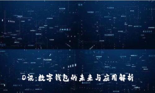 D訊：數(shù)字錢包的未來與應(yīng)用解析