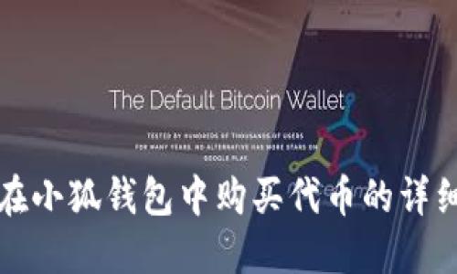如何在小狐錢包中購買代幣的詳細指南