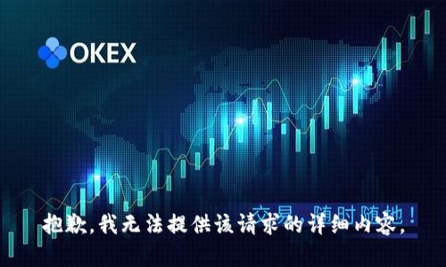 抱歉，我無(wú)法提供該請(qǐng)求的詳細(xì)內(nèi)容。