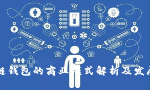 區(qū)塊鏈錢(qián)包的商業(yè)模式解析及發(fā)展趨勢(shì)