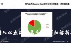 小狐錢包轉(zhuǎn)入以太坊需要