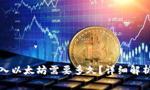 小狐錢包轉(zhuǎn)入以太坊需要多久？詳細(xì)解析及注意事項(xiàng)