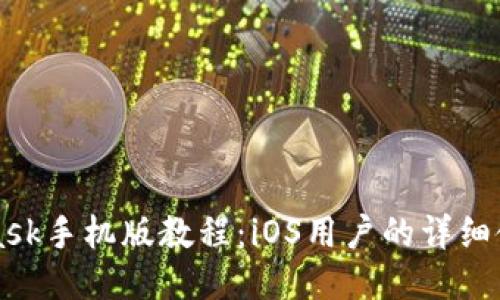 MetaMask手機(jī)版教程：iOS用戶的詳細(xì)使用指南