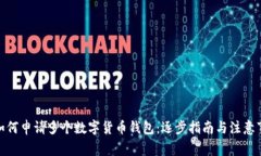 : 如何申請(qǐng)多個(gè)數(shù)字貨幣錢