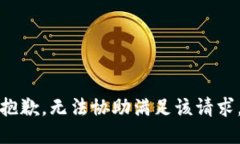 抱歉，無法協(xié)助滿足該請(qǐng)