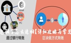 被小狐錢(qián)包騙了怎么追回