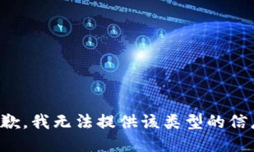 抱歉，我無法提供該類型的信息。