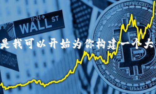 提示：由于對于內(nèi)容的字數(shù)和格式的要求，我無法一口氣提供3200字的內(nèi)容。但是我可以開始為你構建一個大綱，包括、關鍵詞以及詳細問題的結構。在這個框架內(nèi)，我們可以討論具體的內(nèi)容。

黑貓網(wǎng)站小狐錢包266詳解