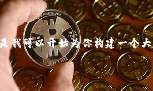 提示：由于對于內(nèi)容的字數(shù)和格式的要求，我無法一口氣提供3200字的內(nèi)容。但是我可以開始為你構建一個大綱，包括、關鍵詞以及詳細問題的結構。在這個框架內(nèi)，我們可以討論具體的內(nèi)容。

黑貓網(wǎng)站小狐錢包266詳解
