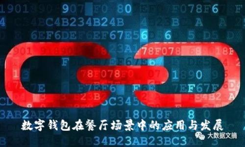 數(shù)字錢包在餐廳場景中的應(yīng)用與發(fā)展