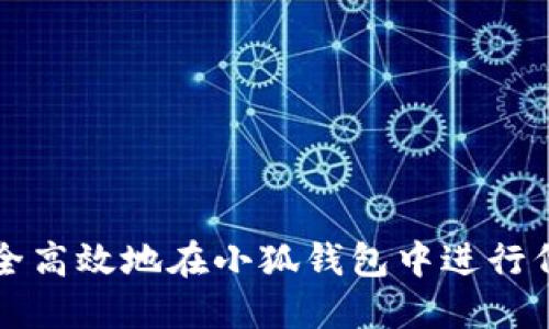 如何安全高效地在小狐錢包中進(jìn)行代幣轉(zhuǎn)出