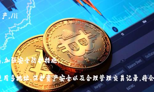   MetaMask錢(qián)包多地址使用詳解 / 
 guanjianci MetaMask, 多地址錢(qián)包, 加密貨幣 /guanjianci 

在加密貨幣日益普及的今天，MetaMask作為一個(gè)流行的以太坊錢(qián)包，越來(lái)越受到用戶的青睞。MetaMask不僅支持以太坊及其代幣，還允許用戶通過(guò)簡(jiǎn)單的操作與去中心化應(yīng)用（DApp）進(jìn)行交互。然而，隨著用戶需求的不斷增加，MetaMask的多地址功能逐漸成為一個(gè)重要的使用場(chǎng)景。本文將詳細(xì)介紹MetaMask多地址的使用，以及相關(guān)的問(wèn)題解析。

何為MetaMask多地址功能？
MetaMask是一款基于瀏覽器的加密貨幣錢(qián)包，它不僅可以存儲(chǔ)以太坊主鏈上的資產(chǎn)，也支持許多ERC-20代幣。此錢(qián)包的一個(gè)重要特性是它允許用戶創(chuàng)建多個(gè)錢(qián)包地址。每個(gè)錢(qián)包地址都可以被視為一個(gè)獨(dú)立的賬戶，擁有自己的資產(chǎn)和交易歷史。用戶可以通過(guò)同一個(gè)MetaMask賬戶在不同錢(qián)包地址之間切換，避免了創(chuàng)建多個(gè)獨(dú)立賬戶的復(fù)雜性。

多地址功能的作用主要體現(xiàn)在以下幾個(gè)方面：
ul
    listrong資產(chǎn)管理：/strong用戶可以為不同的錢(qián)包地址分配不同的資產(chǎn)。這使得用戶可以按目的管理他們的資產(chǎn)，比如用于個(gè)人投資、交易、或參與去中心化金融（DeFi）活動(dòng)等。/li
    listrong隱私保護(hù)：/strong使用不同的錢(qián)包地址進(jìn)行交易可以降低被追蹤的風(fēng)險(xiǎn)，保護(hù)用戶隱私。/li
    listrong實(shí)驗(yàn)與測(cè)試：/strong用戶可以創(chuàng)建一個(gè)或多個(gè)測(cè)試地址，以便在參與DeFi、NFT等新項(xiàng)目之前進(jìn)行安全性驗(yàn)證。/li
/ul

如何在MetaMask上創(chuàng)建多地址？
創(chuàng)建多地址相對(duì)簡(jiǎn)單，以下是具體的步驟：

ol
    listrong安裝MetaMask：/strong首先，確保已在瀏覽器中安裝了MetaMask擴(kuò)展程序，并完成了錢(qián)包的創(chuàng)建和初始設(shè)置。/li
    listrong打開(kāi)賬號(hào)設(shè)置：/strong在瀏覽器工具欄中找到MetaMask圖標(biāo)，點(diǎn)擊進(jìn)入。在彈出的窗口中，選擇您的當(dāng)前賬戶（通常是“Account 1”）。/li
    listrong創(chuàng)建新賬戶：/strong在賬戶界面中，您會(huì)看到“創(chuàng)建賬戶”按鈕。點(diǎn)擊該按鈕，輸入新賬戶的名稱(chēng)，然后確認(rèn)創(chuàng)建。新賬戶將在您的錢(qián)包中顯示。/li
    listrong切換賬戶：/strong您可以在主界面的賬戶列表中切換不同的錢(qián)包地址，輕松管理不同的資產(chǎn)。/li
/ol

這樣，即使在同一個(gè)MetaMask中，您也可以擁有多個(gè)獨(dú)立的錢(qián)包地址，方便進(jìn)行資產(chǎn)管理和交易操作。

MetaMask多地址的安全性問(wèn)題
隨著加密貨幣市場(chǎng)的增長(zhǎng)，相關(guān)的安全風(fēng)險(xiǎn)也不斷增加。因此，了解如何保護(hù)與多地址相關(guān)的安全性顯得尤為重要。以下是一些安全措施：

ul
    listrong密碼保護(hù)：/strong在創(chuàng)建MetaMask賬戶時(shí)，確保使用強(qiáng)密碼來(lái)保護(hù)您的錢(qián)包。同時(shí)，不要將密碼泄露給他人。/li
    listrong助記詞安全：/strong在創(chuàng)建錢(qián)包時(shí)，MetaMask會(huì)提供一組助記詞，以后可以用來(lái)恢復(fù)您的賬戶。這些助記詞是您的錢(qián)包安全的核心，務(wù)必要妥善保管，切勿在在線環(huán)境中存儲(chǔ)。/li
    listrong定期更新：/strong確保您的MetaMask擴(kuò)展程序及瀏覽器保持更新，避免已知的安全漏洞。/li
    listrong使用硬件錢(qián)包：/strong對(duì)于持有大量加密資產(chǎn)的用戶，建議使用與MetaMask兼容的硬件錢(qián)包（如Ledger）進(jìn)行額外的安全保護(hù)。/li
/ul

采用上述的安全措施，能夠有效降低與MetaMask多地址功能使用相關(guān)的風(fēng)險(xiǎn)，提高用戶體驗(yàn)。

MetaMask多地址的實(shí)際應(yīng)用
首先，用戶在使用MetaMask多地址功能時(shí)，應(yīng)根據(jù)個(gè)人需求進(jìn)行策略規(guī)劃。以下是一些實(shí)際應(yīng)用場(chǎng)景：

ul
    listrong投資組合管理：/strong用戶可以為不同的投資目標(biāo)設(shè)定不同的錢(qián)包地址，例如長(zhǎng)期持有、短期交易、穩(wěn)定幣管理等，以便更好地跟蹤投資表現(xiàn)。/li
    listrongDApp交互：/strong在使用某些去中心化應(yīng)用（如DeFi、NFT市場(chǎng)等）時(shí)，用戶可以使用不同地址進(jìn)行不同的操作，以避免一個(gè)地址的交易被集中追蹤。/li
    listrong參與空投與福利：/strong一些項(xiàng)目在進(jìn)行空投或發(fā)布新幣時(shí)，要求用戶提供不同的錢(qián)包地址。通過(guò)創(chuàng)建多個(gè)地址，用戶可以增加其參與這些活動(dòng)的機(jī)會(huì)。/li
/ul

用戶還可以利用多地址功能在不同的鏈上進(jìn)行跨鏈操作，增強(qiáng)其資產(chǎn)流動(dòng)性與多樣性。隨著DeFi和跨鏈項(xiàng)目的崛起，多個(gè)錢(qián)包地址的合理運(yùn)用將大大提升資產(chǎn)的靈活性與投資回報(bào)。

常見(jiàn)問(wèn)題討論

1. 如何管理多個(gè)MetaMask地址的交易記錄？
在MetaMask中管理多個(gè)地址交易記錄時(shí)，用戶可以通過(guò)以下幾種方式來(lái)實(shí)現(xiàn)：

ul
    listrong使用區(qū)塊鏈瀏覽器：/strong每個(gè)以太坊地址的交易記錄都可以在以太坊區(qū)塊鏈瀏覽器（如Etherscan）上進(jìn)行查看。用戶只需將相應(yīng)的地址輸入到搜索框中，即可查詢?cè)摰刂返乃薪灰子涗浐彤?dāng)前余額。/li
    listrong使用外部工具：/strong有一些第三方工具和應(yīng)用可以幫助用戶更好地管理其交易記錄，例如錢(qián)包分析工具，可以將所有地址的交易匯總顯示，便于用戶了解總的資產(chǎn)變動(dòng)。/li
    listrong本地記錄：/strong用戶可以手動(dòng)記錄自己的主要交易信息，或者用Excel等表格軟件進(jìn)行分類(lèi)整理，確保自己能隨時(shí)查看某個(gè)地址的交易狀況。/li
/ul

選擇何種方式取決于用戶的習(xí)慣和需求，但一般使用區(qū)塊鏈瀏覽器是最為直觀且簡(jiǎn)便的方式。

2. 使用多地址是否會(huì)增加費(fèi)用？
使用MetaMask的多地址不直接導(dǎo)致費(fèi)用增加，但是涉及到交易時(shí)可能需要支付更高的Gas費(fèi)用和手續(xù)費(fèi)。以下是一些細(xì)節(jié)：

ul
    listrongGas費(fèi)用：/strong每次交易都需要支付相應(yīng)的Gas費(fèi)用，在以太坊網(wǎng)絡(luò)中，Gas費(fèi)用是根據(jù)網(wǎng)絡(luò)的擁堵情況而變化的。如果使用多個(gè)地址進(jìn)行交易，那么每個(gè)地址的交易都需要單獨(dú)支付Gas費(fèi)用，因此會(huì)增加總的費(fèi)用開(kāi)支。/li
    listrong交互收費(fèi)：/strong在使用去中心化應(yīng)用時(shí)，不同地址之間進(jìn)行交互可能會(huì)涉及更多的交易，導(dǎo)致手續(xù)費(fèi)的增加。/li
    listrong資產(chǎn)管理費(fèi)用：/strong如果用戶為了更好地管理多個(gè)地址而選擇使用第三方工具或錢(qián)包服務(wù)，可能會(huì)產(chǎn)生額外的管理費(fèi)或服務(wù)費(fèi)。/li
/ul

雖然使用多個(gè)地址可能增加費(fèi)用，但用戶可以通過(guò)合理規(guī)劃資產(chǎn)和交易策略、選擇合適的時(shí)間進(jìn)行交易來(lái)降低總體費(fèi)用。

3. 多地址會(huì)影響錢(qián)包的訪問(wèn)速度嗎？
一般情況下，MetaMask錢(qián)包的訪問(wèn)速度與地址數(shù)量并沒(méi)有直接關(guān)系，錢(qián)包的性能主要受到以下因素的影響：

ul
    listrong網(wǎng)絡(luò)速率：/strong訪問(wèn)MetaMask的速度通常受到當(dāng)?shù)鼐W(wǎng)絡(luò)條件的影響，如果網(wǎng)絡(luò)條件不佳，可能會(huì)導(dǎo)致訪問(wèn)速度變慢。/li
    listrong瀏覽器性能：/strong不同瀏覽器的性能可能會(huì)影響MetaMask的運(yùn)行速度，例如，Chrome和Firefox在擴(kuò)展性能方面可能存在差異。/li
    listrong賬戶繁忙程度：/strong如果用戶在短時(shí)間內(nèi)頻繁切換多個(gè)地址進(jìn)行交易，也可能造成MetaMask的響應(yīng)時(shí)間延遲。/li
/ul

通常，合理使用多個(gè)地址是不會(huì)影響MetaMask的訪問(wèn)速度的，但用戶可以通過(guò)網(wǎng)絡(luò)和瀏覽器環(huán)境來(lái)提高訪問(wèn)效率。

4. 使用多個(gè)地址是否會(huì)影響資產(chǎn)安全性？
使用多個(gè)地址并不一定會(huì)降低資產(chǎn)的安全性，但應(yīng)注意以下幾點(diǎn)：

ul
    listrong集中管理風(fēng)險(xiǎn)：/strong將所有資產(chǎn)分散在多個(gè)地址可以降低資產(chǎn)集中管理帶來(lái)的風(fēng)險(xiǎn)，如果某一地址被攻擊，損失僅限于該地址的資產(chǎn)。/li
    listrong安全備份：/strong每個(gè)錢(qián)包地址都應(yīng)獨(dú)立進(jìn)行安全備份，包括助記詞、私鑰等，以避免丟失對(duì)應(yīng)資產(chǎn)的風(fēng)險(xiǎn)。/li
    listrong相關(guān)聯(lián)的地址交易：/strong應(yīng)避免在多個(gè)地址之間頻繁轉(zhuǎn)移資產(chǎn)，以免暴露交易模式和交易對(duì)手，造成潛在風(fēng)險(xiǎn)。/li
/ul

綜上所述，合理運(yùn)用MetaMask的多地址功能能夠在一定程度上提高安全性，保護(hù)用戶的資產(chǎn)。但相應(yīng)的，用戶也需要承擔(dān)相應(yīng)的管理責(zé)任，提高警惕，加強(qiáng)安全防護(hù)措施。

綜上所述，MetaMask的多地址功能為用戶提供了極大的靈活性和便利性，使得用戶能夠更加輕松地管理和使用他們的加密資產(chǎn)。而了解如何有效使用多地址、保護(hù)資產(chǎn)安全以及合理管理交易記錄，將會(huì)是用戶在數(shù)字貨幣投資之路上不可或缺的重要部分。