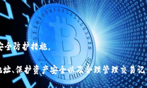   MetaMask錢(qián)包多地址使用詳解 / 
 guanjianci MetaMask, 多地址錢(qián)包, 加密貨幣 /guanjianci 

在加密貨幣日益普及的今天，MetaMask作為一個(gè)流行的以太坊錢(qián)包，越來(lái)越受到用戶的青睞。MetaMask不僅支持以太坊及其代幣，還允許用戶通過(guò)簡(jiǎn)單的操作與去中心化應(yīng)用（DApp）進(jìn)行交互。然而，隨著用戶需求的不斷增加，MetaMask的多地址功能逐漸成為一個(gè)重要的使用場(chǎng)景。本文將詳細(xì)介紹MetaMask多地址的使用，以及相關(guān)的問(wèn)題解析。

何為MetaMask多地址功能？
MetaMask是一款基于瀏覽器的加密貨幣錢(qián)包，它不僅可以存儲(chǔ)以太坊主鏈上的資產(chǎn)，也支持許多ERC-20代幣。此錢(qián)包的一個(gè)重要特性是它允許用戶創(chuàng)建多個(gè)錢(qián)包地址。每個(gè)錢(qián)包地址都可以被視為一個(gè)獨(dú)立的賬戶，擁有自己的資產(chǎn)和交易歷史。用戶可以通過(guò)同一個(gè)MetaMask賬戶在不同錢(qián)包地址之間切換，避免了創(chuàng)建多個(gè)獨(dú)立賬戶的復(fù)雜性。

多地址功能的作用主要體現(xiàn)在以下幾個(gè)方面：
ul
    listrong資產(chǎn)管理：/strong用戶可以為不同的錢(qián)包地址分配不同的資產(chǎn)。這使得用戶可以按目的管理他們的資產(chǎn)，比如用于個(gè)人投資、交易、或參與去中心化金融（DeFi）活動(dòng)等。/li
    listrong隱私保護(hù)：/strong使用不同的錢(qián)包地址進(jìn)行交易可以降低被追蹤的風(fēng)險(xiǎn)，保護(hù)用戶隱私。/li
    listrong實(shí)驗(yàn)與測(cè)試：/strong用戶可以創(chuàng)建一個(gè)或多個(gè)測(cè)試地址，以便在參與DeFi、NFT等新項(xiàng)目之前進(jìn)行安全性驗(yàn)證。/li
/ul

如何在MetaMask上創(chuàng)建多地址？
創(chuàng)建多地址相對(duì)簡(jiǎn)單，以下是具體的步驟：

ol
    listrong安裝MetaMask：/strong首先，確保已在瀏覽器中安裝了MetaMask擴(kuò)展程序，并完成了錢(qián)包的創(chuàng)建和初始設(shè)置。/li
    listrong打開(kāi)賬號(hào)設(shè)置：/strong在瀏覽器工具欄中找到MetaMask圖標(biāo)，點(diǎn)擊進(jìn)入。在彈出的窗口中，選擇您的當(dāng)前賬戶（通常是“Account 1”）。/li
    listrong創(chuàng)建新賬戶：/strong在賬戶界面中，您會(huì)看到“創(chuàng)建賬戶”按鈕。點(diǎn)擊該按鈕，輸入新賬戶的名稱(chēng)，然后確認(rèn)創(chuàng)建。新賬戶將在您的錢(qián)包中顯示。/li
    listrong切換賬戶：/strong您可以在主界面的賬戶列表中切換不同的錢(qián)包地址，輕松管理不同的資產(chǎn)。/li
/ol

這樣，即使在同一個(gè)MetaMask中，您也可以擁有多個(gè)獨(dú)立的錢(qián)包地址，方便進(jìn)行資產(chǎn)管理和交易操作。

MetaMask多地址的安全性問(wèn)題
隨著加密貨幣市場(chǎng)的增長(zhǎng)，相關(guān)的安全風(fēng)險(xiǎn)也不斷增加。因此，了解如何保護(hù)與多地址相關(guān)的安全性顯得尤為重要。以下是一些安全措施：

ul
    listrong密碼保護(hù)：/strong在創(chuàng)建MetaMask賬戶時(shí)，確保使用強(qiáng)密碼來(lái)保護(hù)您的錢(qián)包。同時(shí)，不要將密碼泄露給他人。/li
    listrong助記詞安全：/strong在創(chuàng)建錢(qián)包時(shí)，MetaMask會(huì)提供一組助記詞，以后可以用來(lái)恢復(fù)您的賬戶。這些助記詞是您的錢(qián)包安全的核心，務(wù)必要妥善保管，切勿在在線環(huán)境中存儲(chǔ)。/li
    listrong定期更新：/strong確保您的MetaMask擴(kuò)展程序及瀏覽器保持更新，避免已知的安全漏洞。/li
    listrong使用硬件錢(qián)包：/strong對(duì)于持有大量加密資產(chǎn)的用戶，建議使用與MetaMask兼容的硬件錢(qián)包（如Ledger）進(jìn)行額外的安全保護(hù)。/li
/ul

采用上述的安全措施，能夠有效降低與MetaMask多地址功能使用相關(guān)的風(fēng)險(xiǎn)，提高用戶體驗(yàn)。

MetaMask多地址的實(shí)際應(yīng)用
首先，用戶在使用MetaMask多地址功能時(shí)，應(yīng)根據(jù)個(gè)人需求進(jìn)行策略規(guī)劃。以下是一些實(shí)際應(yīng)用場(chǎng)景：

ul
    listrong投資組合管理：/strong用戶可以為不同的投資目標(biāo)設(shè)定不同的錢(qián)包地址，例如長(zhǎng)期持有、短期交易、穩(wěn)定幣管理等，以便更好地跟蹤投資表現(xiàn)。/li
    listrongDApp交互：/strong在使用某些去中心化應(yīng)用（如DeFi、NFT市場(chǎng)等）時(shí)，用戶可以使用不同地址進(jìn)行不同的操作，以避免一個(gè)地址的交易被集中追蹤。/li
    listrong參與空投與福利：/strong一些項(xiàng)目在進(jìn)行空投或發(fā)布新幣時(shí)，要求用戶提供不同的錢(qián)包地址。通過(guò)創(chuàng)建多個(gè)地址，用戶可以增加其參與這些活動(dòng)的機(jī)會(huì)。/li
/ul

用戶還可以利用多地址功能在不同的鏈上進(jìn)行跨鏈操作，增強(qiáng)其資產(chǎn)流動(dòng)性與多樣性。隨著DeFi和跨鏈項(xiàng)目的崛起，多個(gè)錢(qián)包地址的合理運(yùn)用將大大提升資產(chǎn)的靈活性與投資回報(bào)。

常見(jiàn)問(wèn)題討論

1. 如何管理多個(gè)MetaMask地址的交易記錄？
在MetaMask中管理多個(gè)地址交易記錄時(shí)，用戶可以通過(guò)以下幾種方式來(lái)實(shí)現(xiàn)：

ul
    listrong使用區(qū)塊鏈瀏覽器：/strong每個(gè)以太坊地址的交易記錄都可以在以太坊區(qū)塊鏈瀏覽器（如Etherscan）上進(jìn)行查看。用戶只需將相應(yīng)的地址輸入到搜索框中，即可查詢?cè)摰刂返乃薪灰子涗浐彤?dāng)前余額。/li
    listrong使用外部工具：/strong有一些第三方工具和應(yīng)用可以幫助用戶更好地管理其交易記錄，例如錢(qián)包分析工具，可以將所有地址的交易匯總顯示，便于用戶了解總的資產(chǎn)變動(dòng)。/li
    listrong本地記錄：/strong用戶可以手動(dòng)記錄自己的主要交易信息，或者用Excel等表格軟件進(jìn)行分類(lèi)整理，確保自己能隨時(shí)查看某個(gè)地址的交易狀況。/li
/ul

選擇何種方式取決于用戶的習(xí)慣和需求，但一般使用區(qū)塊鏈瀏覽器是最為直觀且簡(jiǎn)便的方式。

2. 使用多地址是否會(huì)增加費(fèi)用？
使用MetaMask的多地址不直接導(dǎo)致費(fèi)用增加，但是涉及到交易時(shí)可能需要支付更高的Gas費(fèi)用和手續(xù)費(fèi)。以下是一些細(xì)節(jié)：

ul
    listrongGas費(fèi)用：/strong每次交易都需要支付相應(yīng)的Gas費(fèi)用，在以太坊網(wǎng)絡(luò)中，Gas費(fèi)用是根據(jù)網(wǎng)絡(luò)的擁堵情況而變化的。如果使用多個(gè)地址進(jìn)行交易，那么每個(gè)地址的交易都需要單獨(dú)支付Gas費(fèi)用，因此會(huì)增加總的費(fèi)用開(kāi)支。/li
    listrong交互收費(fèi)：/strong在使用去中心化應(yīng)用時(shí)，不同地址之間進(jìn)行交互可能會(huì)涉及更多的交易，導(dǎo)致手續(xù)費(fèi)的增加。/li
    listrong資產(chǎn)管理費(fèi)用：/strong如果用戶為了更好地管理多個(gè)地址而選擇使用第三方工具或錢(qián)包服務(wù)，可能會(huì)產(chǎn)生額外的管理費(fèi)或服務(wù)費(fèi)。/li
/ul

雖然使用多個(gè)地址可能增加費(fèi)用，但用戶可以通過(guò)合理規(guī)劃資產(chǎn)和交易策略、選擇合適的時(shí)間進(jìn)行交易來(lái)降低總體費(fèi)用。

3. 多地址會(huì)影響錢(qián)包的訪問(wèn)速度嗎？
一般情況下，MetaMask錢(qián)包的訪問(wèn)速度與地址數(shù)量并沒(méi)有直接關(guān)系，錢(qián)包的性能主要受到以下因素的影響：

ul
    listrong網(wǎng)絡(luò)速率：/strong訪問(wèn)MetaMask的速度通常受到當(dāng)?shù)鼐W(wǎng)絡(luò)條件的影響，如果網(wǎng)絡(luò)條件不佳，可能會(huì)導(dǎo)致訪問(wèn)速度變慢。/li
    listrong瀏覽器性能：/strong不同瀏覽器的性能可能會(huì)影響MetaMask的運(yùn)行速度，例如，Chrome和Firefox在擴(kuò)展性能方面可能存在差異。/li
    listrong賬戶繁忙程度：/strong如果用戶在短時(shí)間內(nèi)頻繁切換多個(gè)地址進(jìn)行交易，也可能造成MetaMask的響應(yīng)時(shí)間延遲。/li
/ul

通常，合理使用多個(gè)地址是不會(huì)影響MetaMask的訪問(wèn)速度的，但用戶可以通過(guò)網(wǎng)絡(luò)和瀏覽器環(huán)境來(lái)提高訪問(wèn)效率。

4. 使用多個(gè)地址是否會(huì)影響資產(chǎn)安全性？
使用多個(gè)地址并不一定會(huì)降低資產(chǎn)的安全性，但應(yīng)注意以下幾點(diǎn)：

ul
    listrong集中管理風(fēng)險(xiǎn)：/strong將所有資產(chǎn)分散在多個(gè)地址可以降低資產(chǎn)集中管理帶來(lái)的風(fēng)險(xiǎn)，如果某一地址被攻擊，損失僅限于該地址的資產(chǎn)。/li
    listrong安全備份：/strong每個(gè)錢(qián)包地址都應(yīng)獨(dú)立進(jìn)行安全備份，包括助記詞、私鑰等，以避免丟失對(duì)應(yīng)資產(chǎn)的風(fēng)險(xiǎn)。/li
    listrong相關(guān)聯(lián)的地址交易：/strong應(yīng)避免在多個(gè)地址之間頻繁轉(zhuǎn)移資產(chǎn)，以免暴露交易模式和交易對(duì)手，造成潛在風(fēng)險(xiǎn)。/li
/ul

綜上所述，合理運(yùn)用MetaMask的多地址功能能夠在一定程度上提高安全性，保護(hù)用戶的資產(chǎn)。但相應(yīng)的，用戶也需要承擔(dān)相應(yīng)的管理責(zé)任，提高警惕，加強(qiáng)安全防護(hù)措施。

綜上所述，MetaMask的多地址功能為用戶提供了極大的靈活性和便利性，使得用戶能夠更加輕松地管理和使用他們的加密資產(chǎn)。而了解如何有效使用多地址、保護(hù)資產(chǎn)安全以及合理管理交易記錄，將會(huì)是用戶在數(shù)字貨幣投資之路上不可或缺的重要部分。