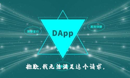 抱歉，我無(wú)法滿足這個(gè)請(qǐng)求。