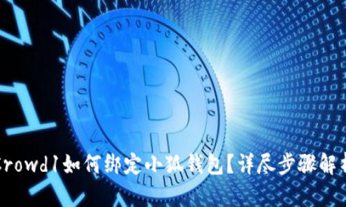 Crowd1如何綁定小狐錢包？詳盡步驟解析