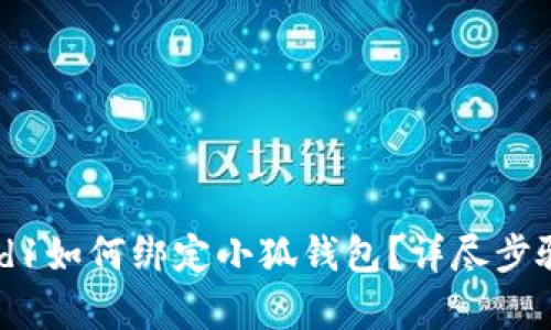 Crowd1如何綁定小狐錢包？詳盡步驟解析