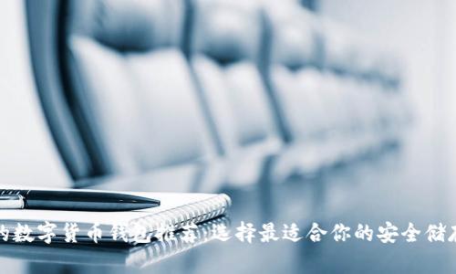 最好的數(shù)字貨幣錢包推薦：選擇最適合你的安全儲(chǔ)存方案