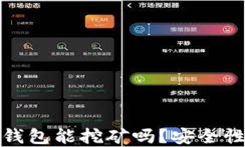 
小狐錢包能挖礦嗎？安全性詳解