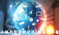 小狐錢包能挖礦嗎？安全