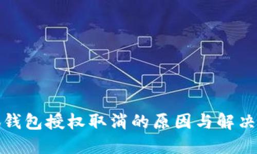 小狐錢包授權取消的原因與解決方案