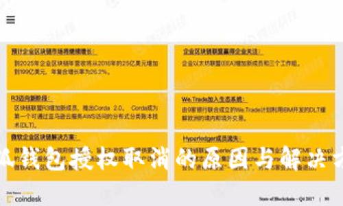 小狐錢包授權取消的原因與解決方案