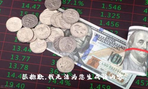 很抱歉，我無法為您生成該內(nèi)容。