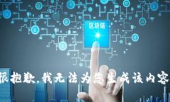 很抱歉，我無(wú)法為您生成