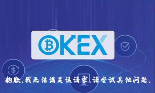 抱歉，我無法滿足該請求。請嘗試其他問題。