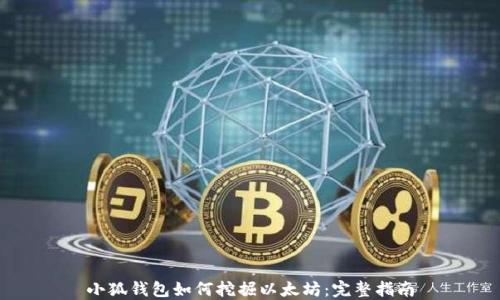 
小狐錢包如何挖掘以太坊：完整指南