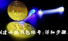 如何創(chuàng)建小狐錢包賬號：