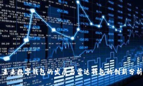 未來(lái)數(shù)字錢包的發(fā)展與雷達(dá)錢包的創(chuàng)新分析