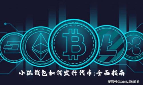 小狐錢包如何發(fā)行代幣：全面指南