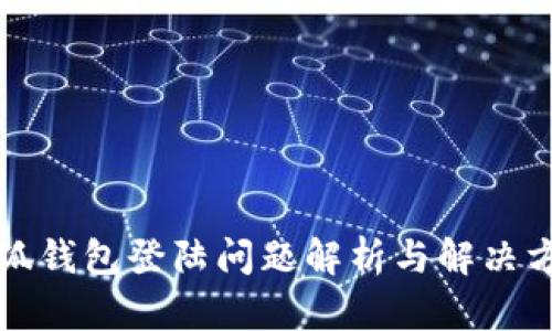 小狐錢(qián)包登陸問(wèn)題解析與解決方案