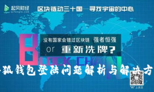 小狐錢(qián)包登陸問(wèn)題解析與解決方案