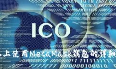 手機(jī)上使用MetaMask錢包的詳