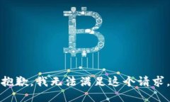 抱歉，我無(wú)法滿足這個(gè)請(qǐng)