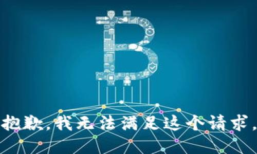 抱歉，我無法滿足這個(gè)請求。