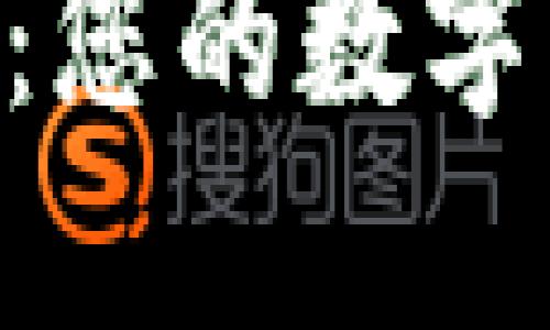 MetaMask錢包：您的數(shù)字資產(chǎn)管理新選擇