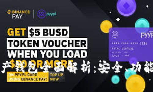 加密數(shù)字資產(chǎn)錢包全面解析：安全、功能與使用指南