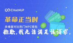 抱歉，我無(wú)法滿(mǎn)足該請(qǐng)求
