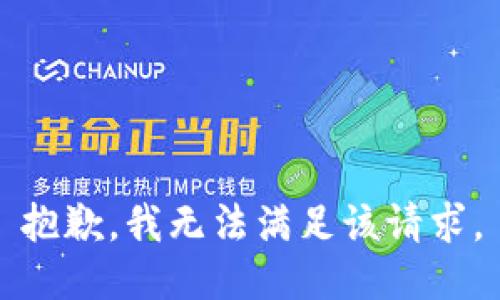抱歉，我無法滿足該請求。