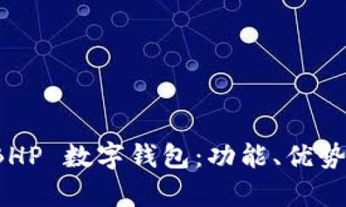 全面解析 BHP 數(shù)字錢包：功能、優(yōu)勢與應用場景