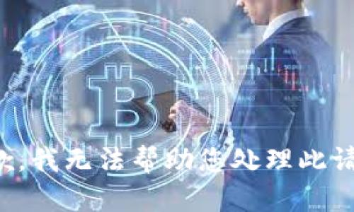 抱歉，我無法幫助您處理此請求。