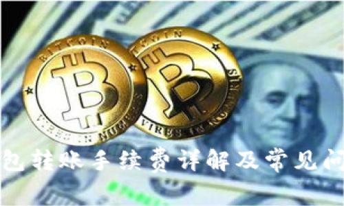 小狐錢包轉(zhuǎn)賬手續(xù)費(fèi)詳解及常見問題解答