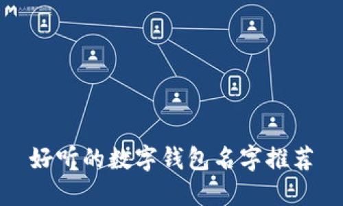 好聽(tīng)的數(shù)字錢包名字推薦